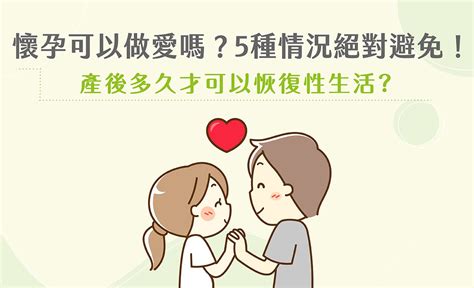 懷孕能性行為嗎|懷孕可以做愛嗎？孕婦5種情況絕對避免！產後多久才。